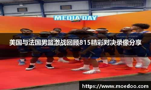 美国与法国男篮激战回顾815精彩对决录像分享