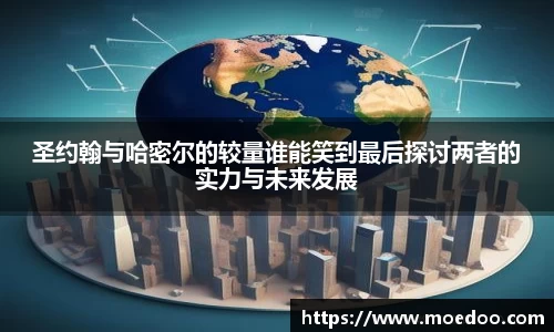 圣约翰与哈密尔的较量谁能笑到最后探讨两者的实力与未来发展