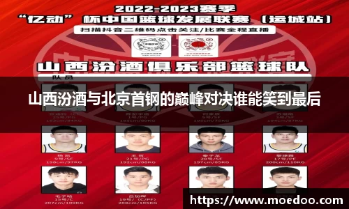 山西汾酒与北京首钢的巅峰对决谁能笑到最后