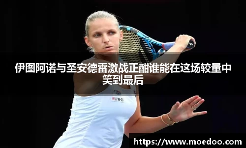 伊图阿诺与圣安德雷激战正酣谁能在这场较量中笑到最后